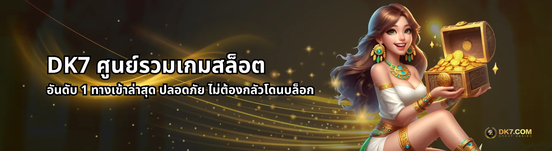 dk7 เว็บตรง
